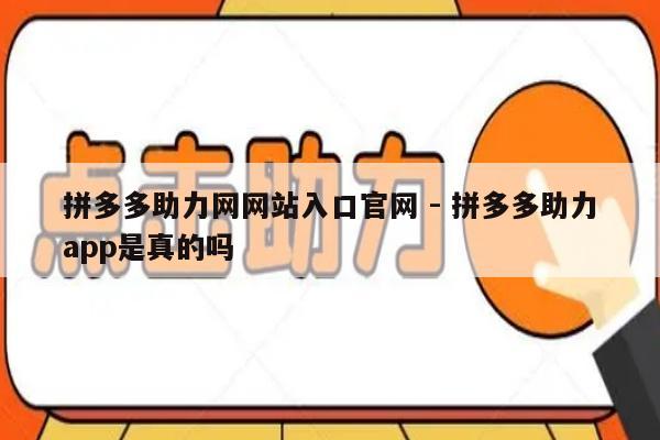拼多多助力网网站入口官网 - 拼多多助力app是真的吗-第1张图片-拼多多助力