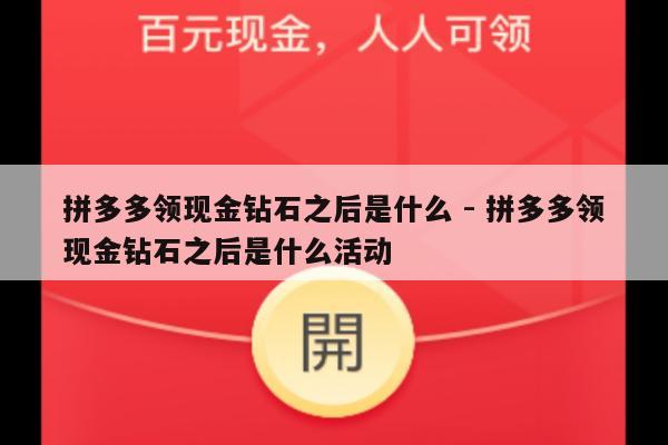 拼多多领现金钻石之后是什么 - 拼多多领现金钻石之后是什么活动-第1张图片-拼多多助力