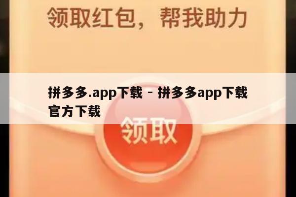 拼多多.app下载 - 拼多多app下载官方下载-第1张图片-拼多多助力