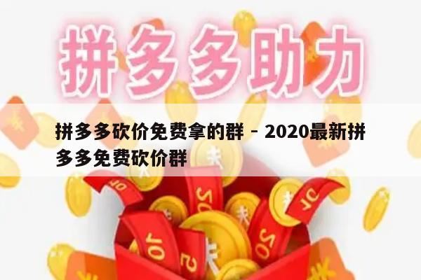 拼多多砍价免费拿的群 - 2020最新拼多多免费砍价群-第1张图片-拼多多助力