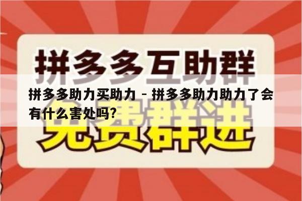 拼多多助力买助力 - 拼多多助力助力了会有什么害处吗?-第1张图片-拼多多助力