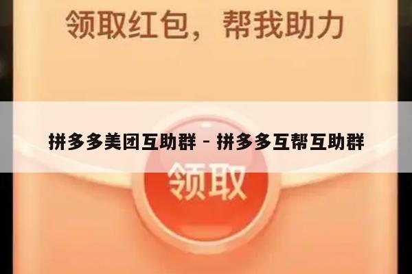 拼多多美团互助群 - 拼多多互帮互助群-第1张图片-拼多多助力