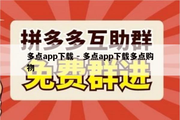 多点app下载 - 多点app下载多点购物-第1张图片-拼多多助力