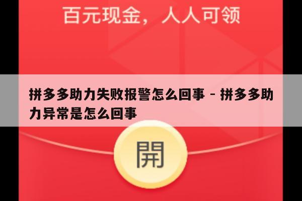 拼多多助力失败报警怎么回事 - 拼多多助力异常是怎么回事-第1张图片-拼多多助力