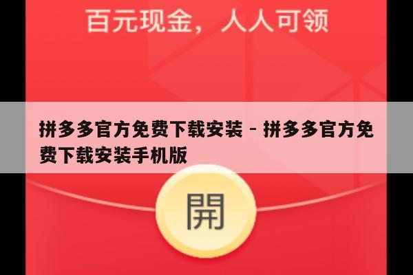 拼多多官方免费下载安装 - 拼多多官方免费下载安装手机版-第1张图片-拼多多助力