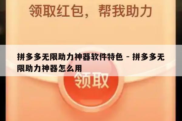 拼多多无限助力神器软件特色 - 拼多多无限助力神器怎么用-第1张图片-拼多多助力