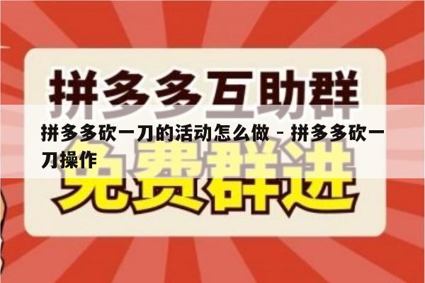 拼多多砍一刀的活动怎么做 - 拼多多砍一刀操作-第1张图片-拼多多助力