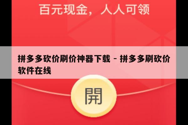 拼多多砍价刷价神器下载 - 拼多多刷砍价软件在线-第1张图片-拼多多助力