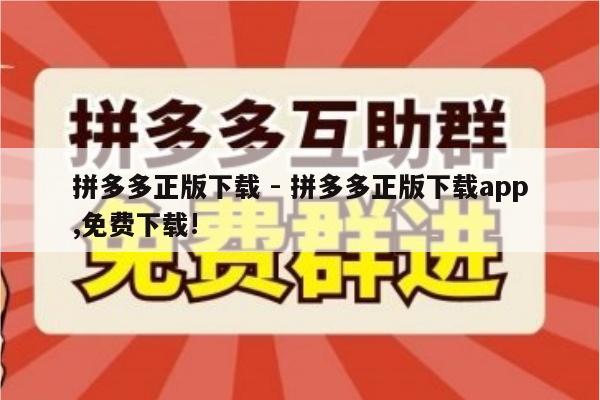 拼多多正版下载 - 拼多多正版下载app,免费下载!-第1张图片-拼多多助力