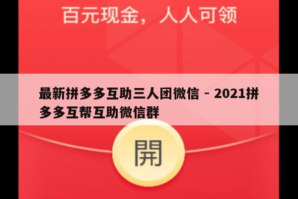 最新拼多多互助三人团微信 - 2021拼多多互帮互助微信群-第1张图片-拼多多助力