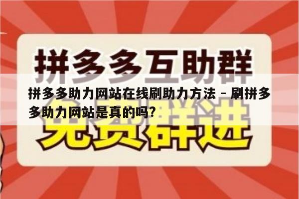 拼多多助力网站在线刷助力方法 - 刷拼多多助力网站是真的吗?-第1张图片-拼多多助力