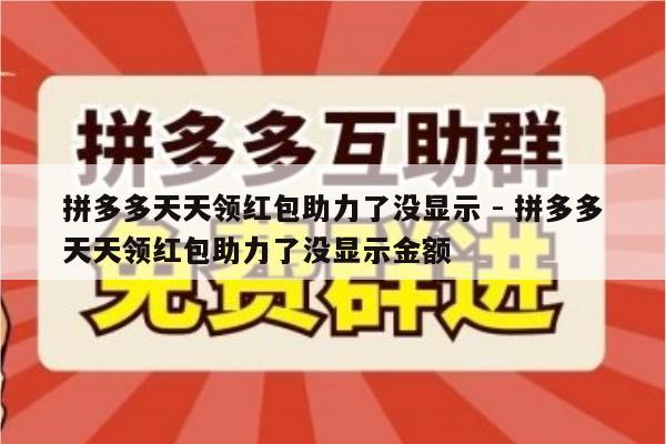 拼多多天天领红包助力了没显示 - 拼多多天天领红包助力了没显示金额-第1张图片-拼多多助力