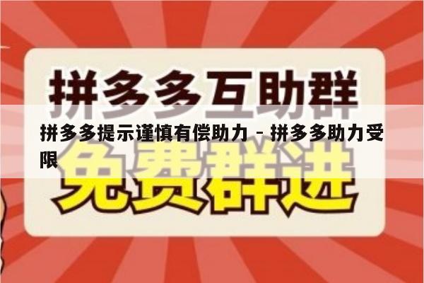 拼多多提示谨慎有偿助力 - 拼多多助力受限-第1张图片-拼多多助力