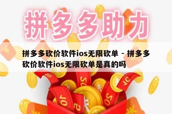 拼多多砍价软件ios无限砍单 - 拼多多砍价软件ios无限砍单是真的吗-第1张图片-拼多多助力