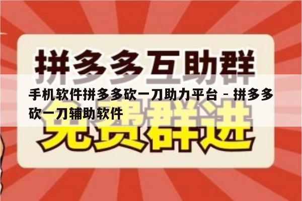 手机软件拼多多砍一刀助力平台 - 拼多多砍一刀辅助软件-第1张图片-拼多多助力