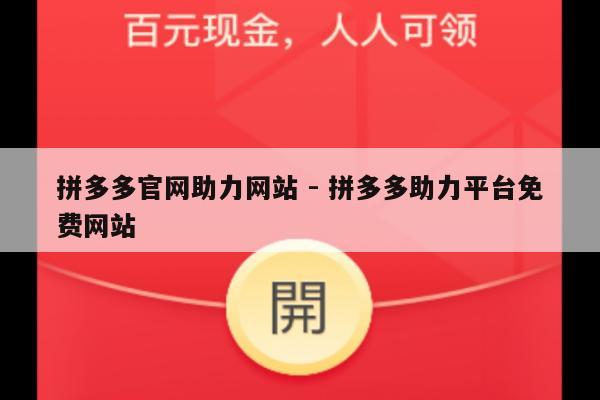 拼多多官网助力网站 - 拼多多助力平台免费网站-第1张图片-拼多多助力