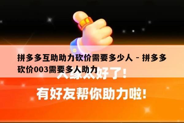 拼多多互助助力砍价需要多少人 - 拼多多砍价003需要多人助力-第1张图片-拼多多助力