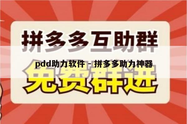 pdd助力软件 - 拼多多助力神器-第1张图片-拼多多助力
