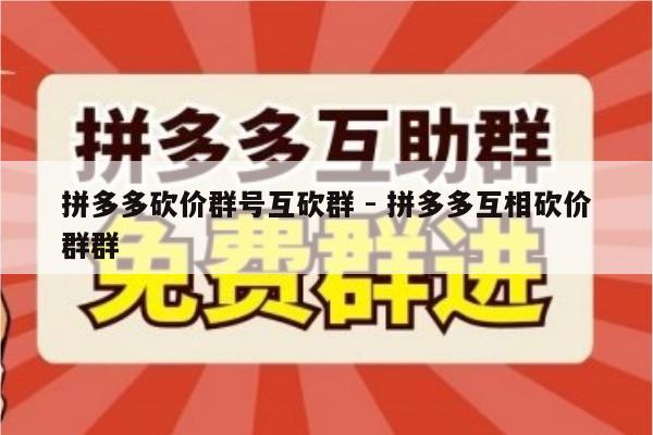 拼多多砍价群号互砍群 - 拼多多互相砍价群群-第1张图片-拼多多助力