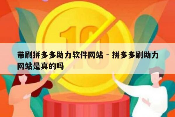 带刷拼多多助力软件网站 - 拼多多刷助力网站是真的吗-第1张图片-拼多多助力