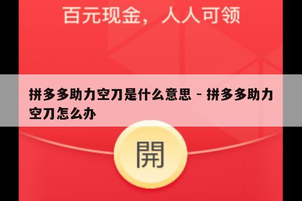 拼多多助力空刀是什么意思 - 拼多多助力空刀怎么办-第1张图片-拼多多助力
