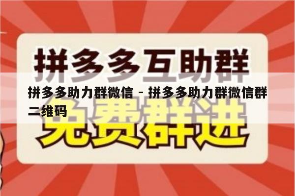 拼多多助力群微信 - 拼多多助力群微信群二维码-第1张图片-拼多多助力