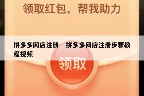拼多多网店注册 - 拼多多网店注册步骤教程视频-第1张图片-拼多多助力