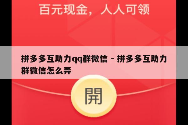 拼多多互助力qq群微信 - 拼多多互助力群微信怎么弄-第1张图片-拼多多助力