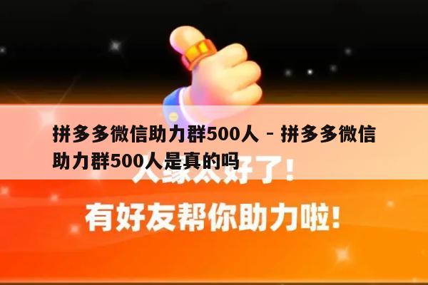 拼多多微信助力群500人 - 拼多多微信助力群500人是真的吗-第1张图片-拼多多助力