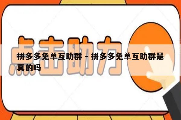 拼多多免单互助群 - 拼多多免单互助群是真的吗-第1张图片-拼多多助力