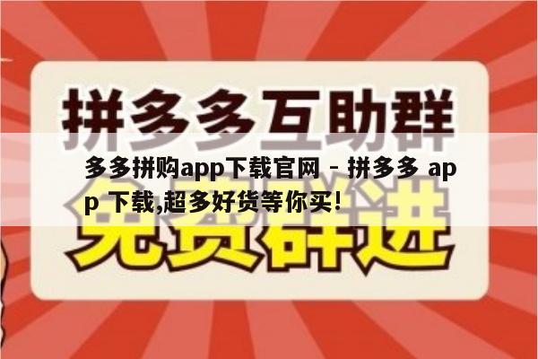 多多拼购app下载官网 - 拼多多 app 下载,超多好货等你买!-第1张图片-拼多多助力