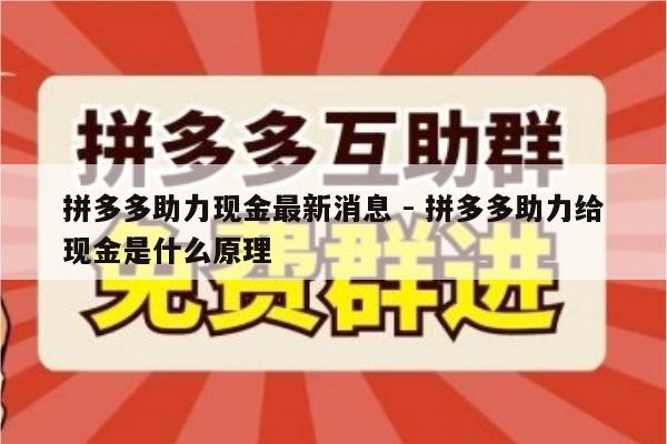 拼多多助力现金最新消息 - 拼多多助力给现金是什么原理-第1张图片-拼多多助力