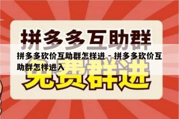 拼多多砍价互助群怎样进 - 拼多多砍价互助群怎样进入-第1张图片-拼多多助力