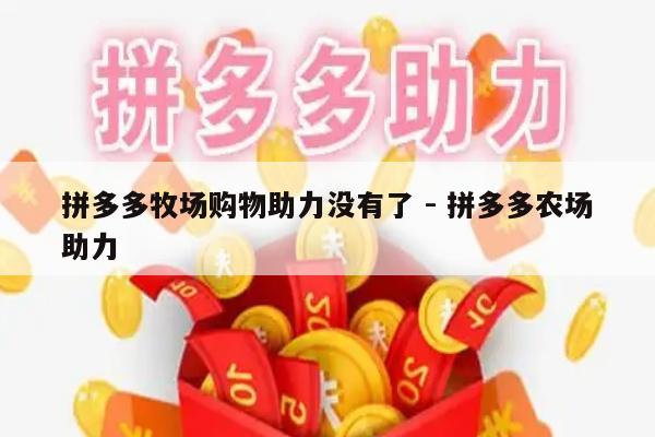 拼多多牧场购物助力没有了 - 拼多多农场助力-第1张图片-拼多多助力