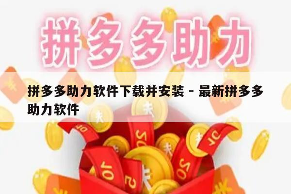 拼多多助力软件下载并安装 - 最新拼多多助力软件-第1张图片-拼多多助力