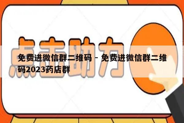 免费进微信群二维码 - 免费进微信群二维码2023药店群-第1张图片-拼多多助力