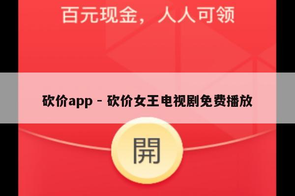 砍价app - 砍价女王电视剧免费播放-第1张图片-拼多多助力