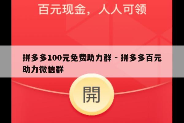 拼多多100元免费助力群 - 拼多多百元助力微信群-第1张图片-拼多多助力