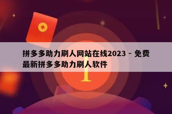 拼多多助力刷人网站在线2023 - 免费最新拼多多助力刷人软件-第1张图片-拼多多助力