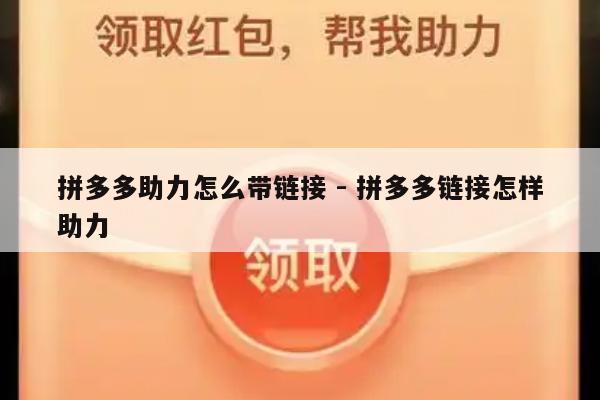 拼多多助力怎么带链接 - 拼多多链接怎样助力-第1张图片-拼多多助力