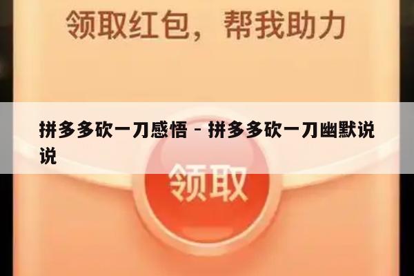 拼多多砍一刀感悟 - 拼多多砍一刀幽默说说-第1张图片-拼多多助力