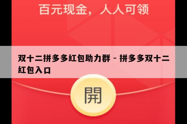 双十二拼多多红包助力群 - 拼多多双十二红包入口-第1张图片-拼多多助力