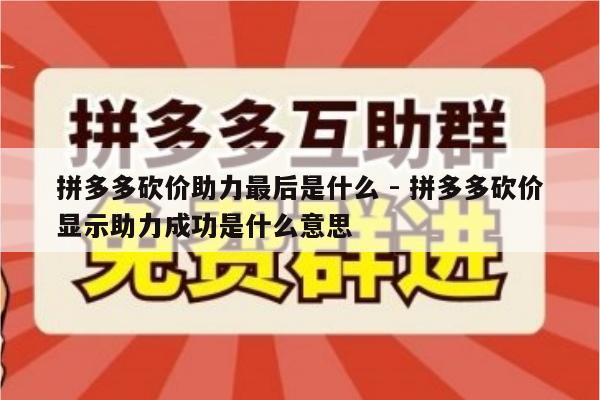 拼多多砍价助力最后是什么 - 拼多多砍价显示助力成功是什么意思-第1张图片-拼多多助力