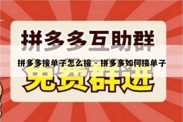 拼多多接单子怎么接 - 拼多多如何接单子-第1张图片-拼多多助力