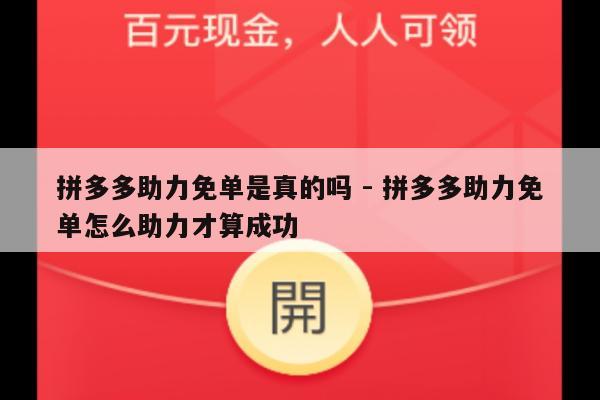 拼多多助力免单是真的吗 - 拼多多助力免单怎么助力才算成功-第1张图片-拼多多助力