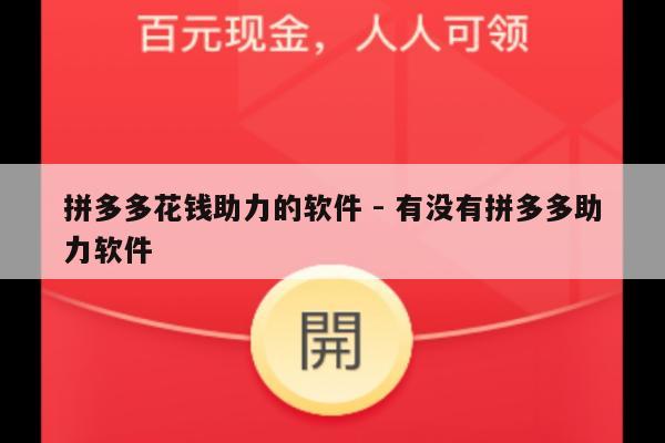 拼多多花钱助力的软件 - 有没有拼多多助力软件-第1张图片-拼多多助力