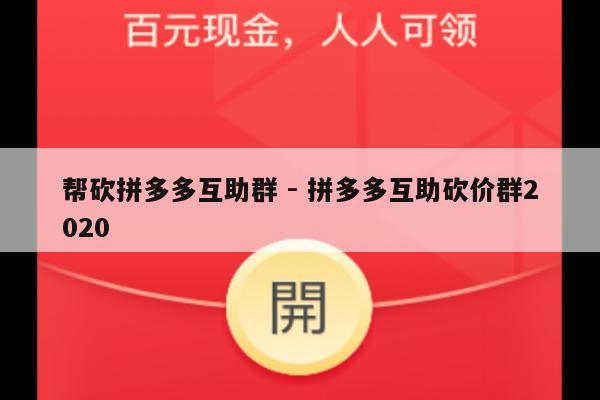 帮砍拼多多互助群 - 拼多多互助砍价群2020-第1张图片-拼多多助力