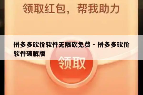 拼多多砍价软件无限砍免费 - 拼多多砍价软件破解版-第1张图片-拼多多助力