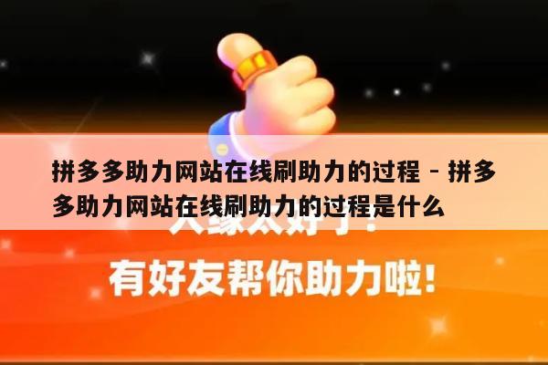拼多多助力网站在线刷助力的过程 - 拼多多助力网站在线刷助力的过程是什么-第1张图片-拼多多助力