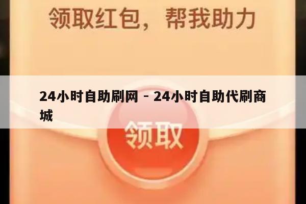 24小时自助刷网 - 24小时自助代刷商城-第1张图片-拼多多助力